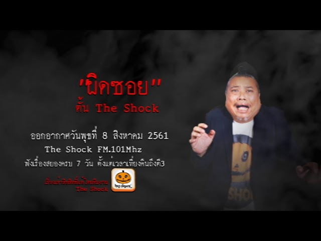 The Shock เดอะช็อค เรื่อง ผิดซอย : ตั้น The Shock ออกอากาศวันพุธที่ 8 สิงหาคม 2561