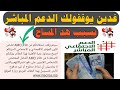 عاجل أجي تعرف علاش تم توقيف عنك التغطية الصحية الإجبارية AMO تضامن إليك السبب ثم الحل