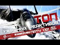 ТОП САМЫХ УЖАСНЫХ РЕАКТИВОВ в War Thunder