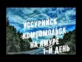 Уссурийск - Комсомольск на Амуре