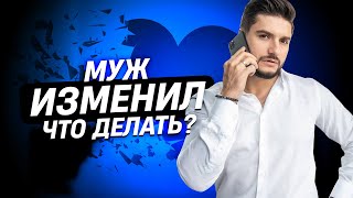 Самая страшная ошибка женщины, когда изменил муж | Сексолог - Дмитрий Гухман