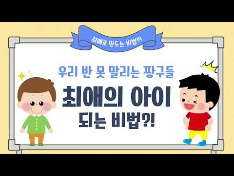 [놀튜브] 우리반 말썽쟁이 짱구들 최애의 아이 되는 비법?!ㅣ키드키즈