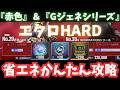 【Gジェネ】『赤色』&『Gジェネ』ハードを省エネ編成でかんたん攻略!ダイヤとSP化チップをGET!【SDガンダム ジージェネレーション エターナル】エターナルロードハード No.29 No.30
