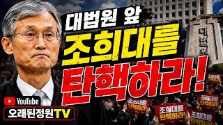 [생중계] 대법원 앞 조희대를 탄핵하라! 내란청산! 국민주권실현 !205차 촛불대행진 #조희대탄핵 #오래된정원TV