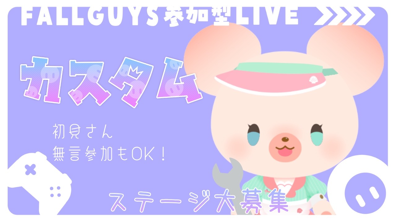 【参加型】フォールガイズ｜カスタムステージ大募集🔧🐻