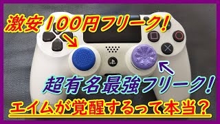 【神エイム獲得】これ付けたらビックリするくらい上手くなりますなりました【ps4フォートナイト】