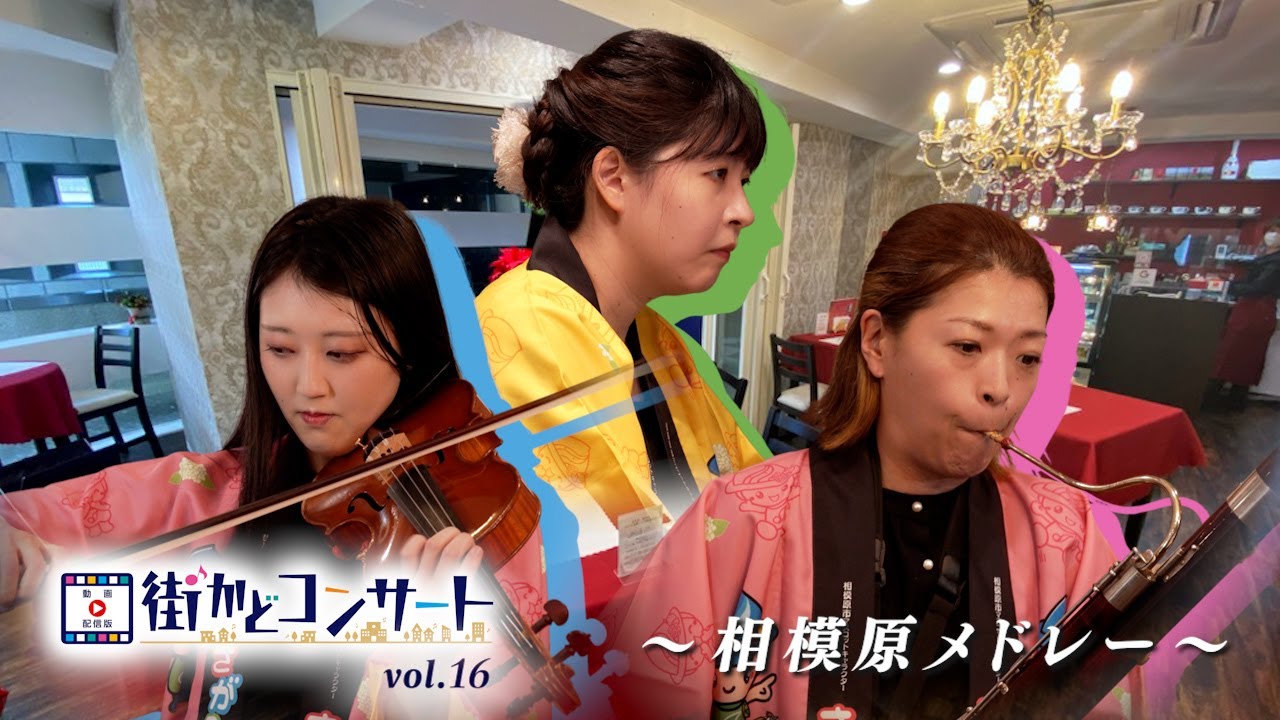 【街かどコンサート】vol.16 ファゴット&ピアノ&バイオリン（相模原メドレー）編