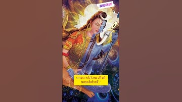 भगवान भोलेनाथ जी को प्रसन्न कैसे करें ? #shorts #bhakti #bhaktishorts #mahadev #shivji