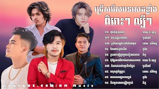 👉😂🌷💔🌹🙏ជ្រេីសរេីសបទសេដខ្លាំង​ ពិរោះៗ​ ល្បីៗ​ បូលីពៅ​-ខេមរៈ​ សិរីមន្ត​-ឆាយ​ វិរៈយុទ្ធ​-គូម៉ា​-នីកូ