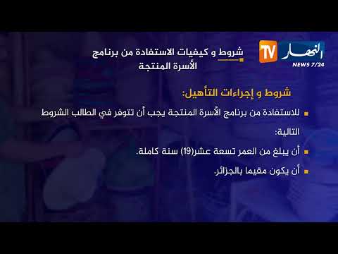 إطلاق برنامج الأسرة المنتجة هذه شروط وكيفيات الإستفادة منه