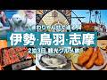 【伊勢志摩】観光もグルメもぜんぶ満喫!!近鉄のお得な切符「まわりゃんせ」で伊勢・鳥羽・志摩を2泊3日旅行|賢島|鳥羽水族館|志摩スペイン村|三重