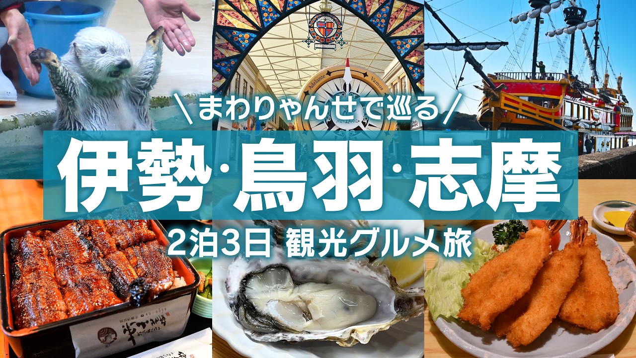 【伊勢志摩】観光もグルメもぜんぶ満喫！！近鉄のお得な切符「まわりゃんせ」で伊勢・鳥羽・志摩を2泊3日旅行｜賢島｜鳥羽水族館｜志摩スペイン村｜三重｜