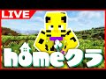 【マイクラ】うぉーたーせぶん!お手伝いするぞ!【homeクラ】【たいたい】【帰宅部トリオ】