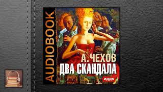 ЧеховЧехов Антон Павлович “Два скандала“ АУДИОКНИГИ ОНЛАЙН Слушать