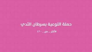 ‏كلمة معالي مدير الجامعة د. بندر بن عبدالمحسن القناوي عن مشاركة الجامعة بحملة التوعية بسرطان الثدي.