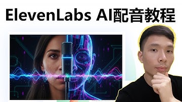 ElevenLabs AI 语音生成教程：50 分钟学会 AI 配音，轻松做数字人声音！