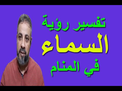 فيديو: لماذا تحلم السماء في المنام