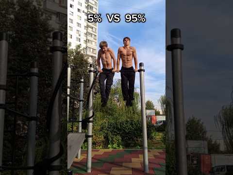 5% VS 95% #sports #workout #calisthenics #спорт #воркаут #muscleup #motivation #выходсилой #gym