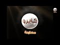 فاصل قديم النار قناة كايرو مصارعة 2014