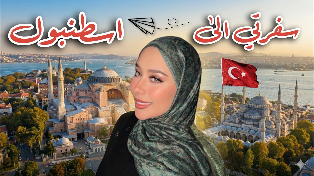 سافرو معي الى تركيا - اسطنبول - البلد بتجننننن !! | الجزء الأول 🇹🇷