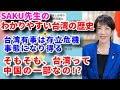 SAKU先生のわかりやすい台湾の歴史　そもそも、台湾って中国の一部なの！？