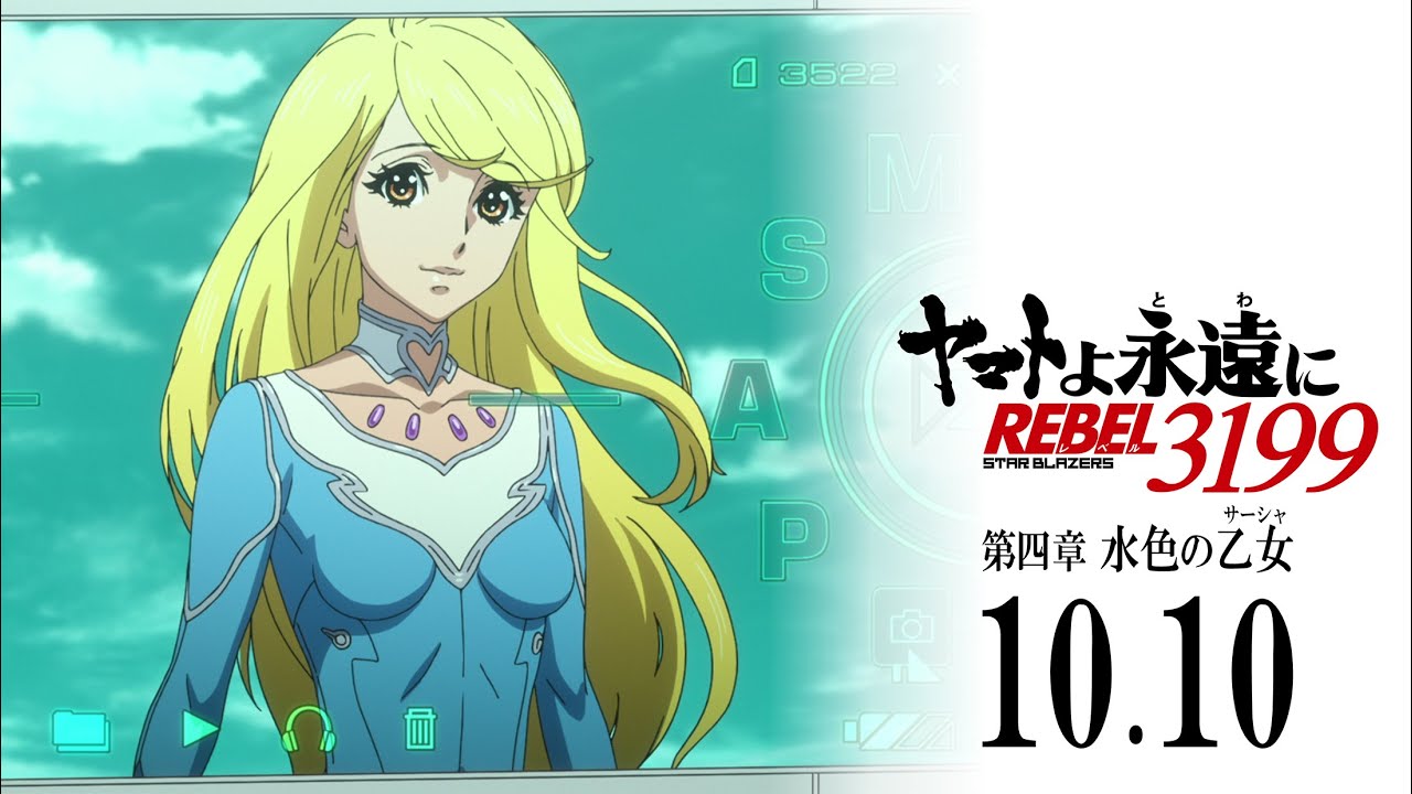 作品名「地球」 ヤマトよ永遠に REBEL3199』第四章 水色の乙女(サーシャ) 2025