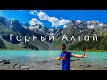 Горный Алтай