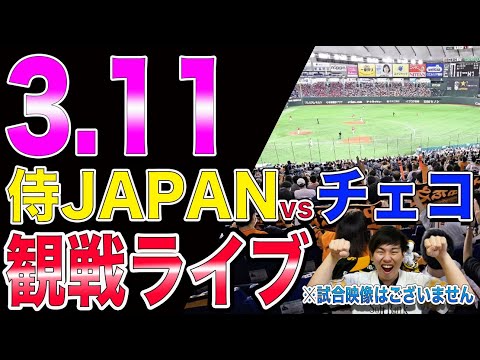 【WBC】侍ジャパンvsチェコの観戦ライブ！※試合映像はございません【佐々木朗希】