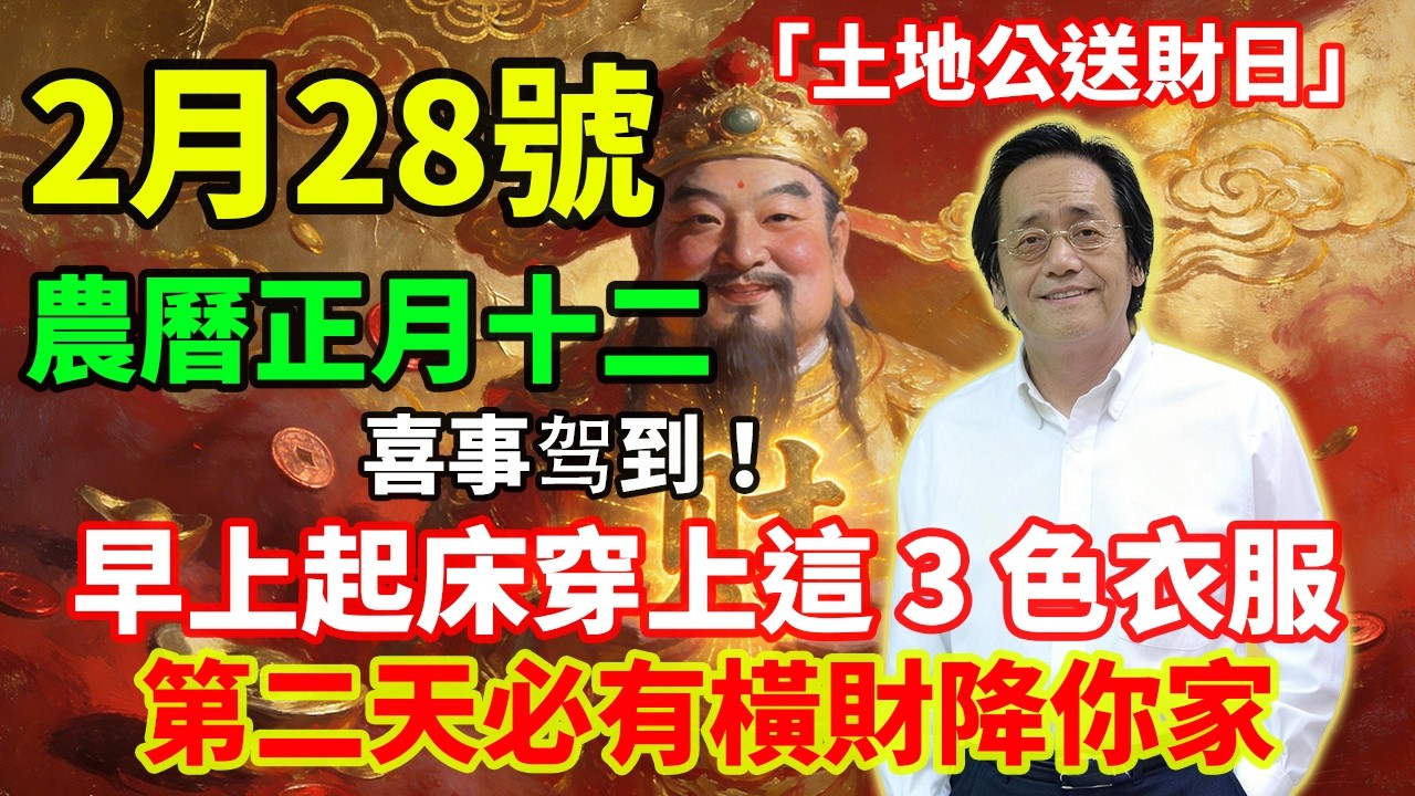 喜事驾到！2 月 28 號，農曆正月十二，「土地公送財日」，早上起床穿上這 3 色衣服，第二天必有橫財降你家，菩薩保你正財橫財大爆發！# 佛學 #佛淨 #佛陀 #佛法 #佛教 #修行