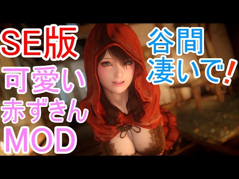 Skyrim Se Mod紹介 かわいい赤ずきんmod Youtube