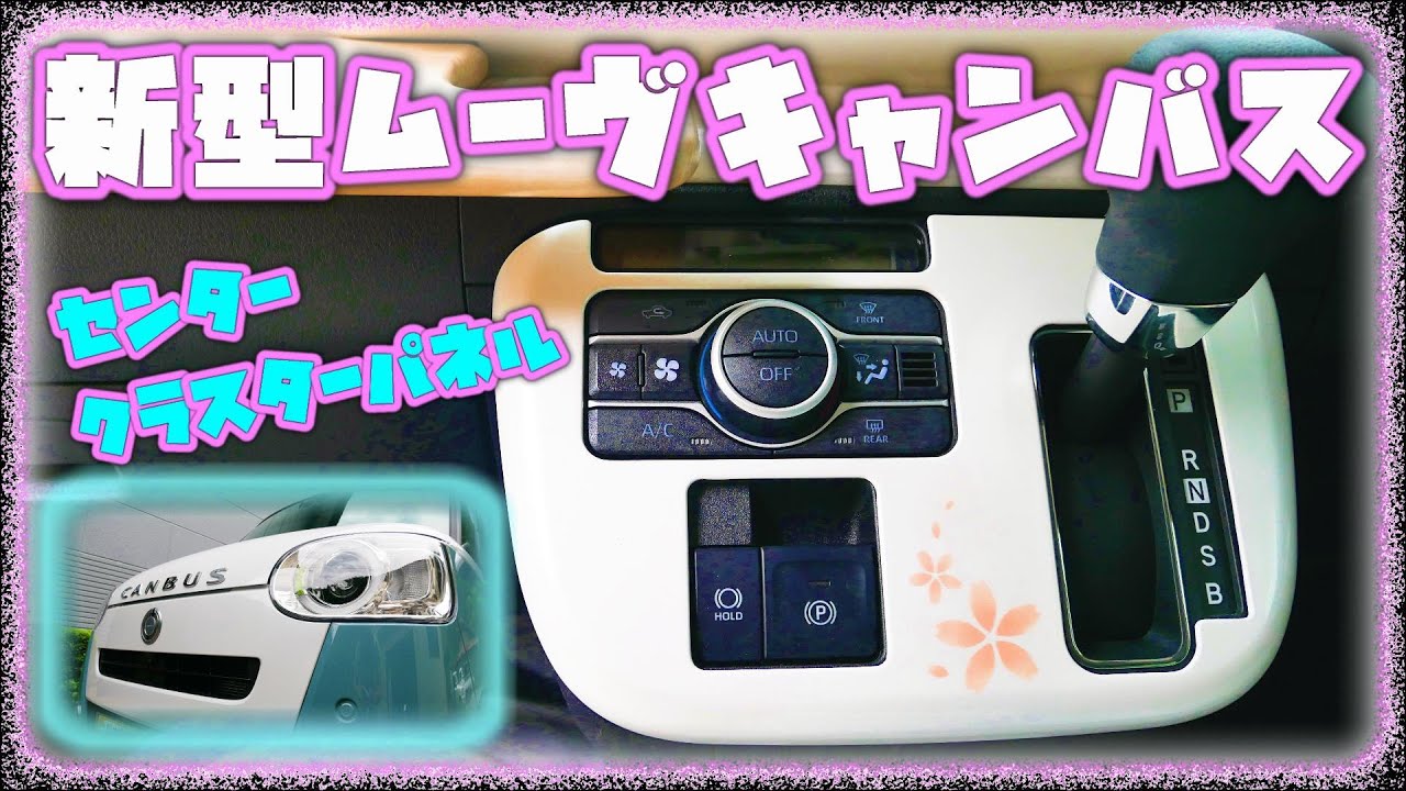 LA850S ムーヴキャンバス ツイーターパネルTS-T440など ハセ・プロ公式