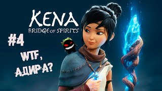 Dark souls от Nikelodeon ► 4 Прохождение Kena: Bridge of Spirits
