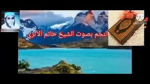 الربع الثالث من الجزء السابع والعشرون من سورة النجم والقمر بصوت الشيخ حاتم الأثرى حفظه الله