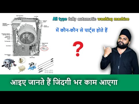 आइए जानते हैं What are the parts in a fully automatic washing