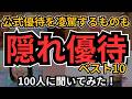 【隠れ優待】1株OKや、公式優待を凌駕するものも。入手方法も簡単。知ってる人だけが得をする隠れ優待銘柄、個人投資家100人にイチオシを聞いてみたら、自分も超魅力的隠れ優待を見逃していていた！