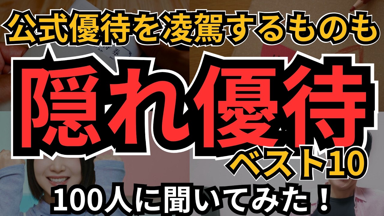 【隠れ優待】1株OKや、公式優待を凌駕するものも。入手方法も簡単。知ってる人だけが得をする隠れ優待銘柄、個人投資家100人にイチオシを聞いてみたら、自分も超魅力的隠れ優待を見逃していていた！