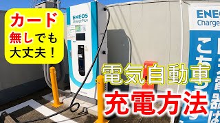 【意外と知られてない】充電カードがなくても急速充電する方法【電気自動車】