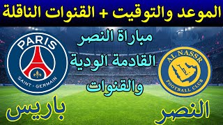 موعد مباراة النصر وباريس سان  جيرمان الودية والقنوات الناقلة