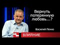 Вернуть потерянную любовь...? Программа Влияние.