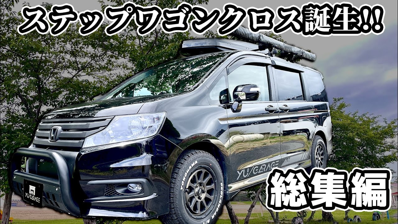 HONDA ステップワゴンクロスオーバーが出来るまでの6ヶ月間