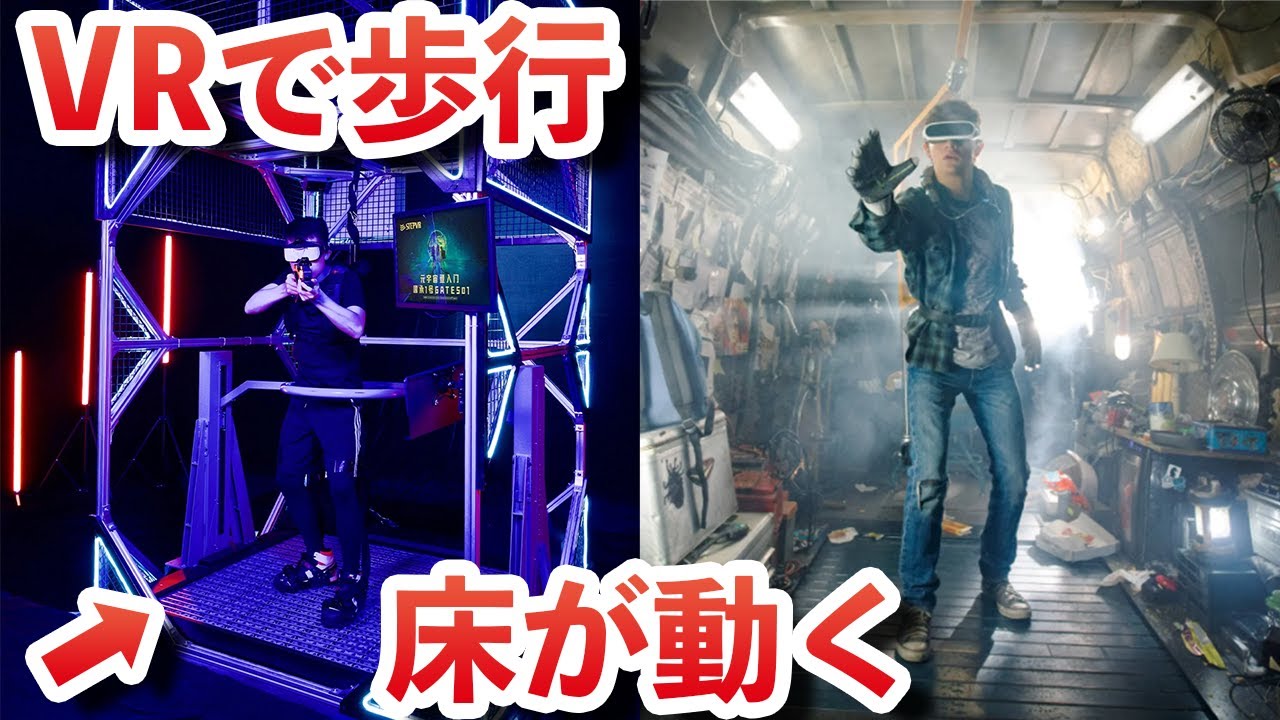 まるでレディ・プレイヤー1！？動く床を搭載したVR体験用ケージ【Gates01】が凄い！ - YouTube