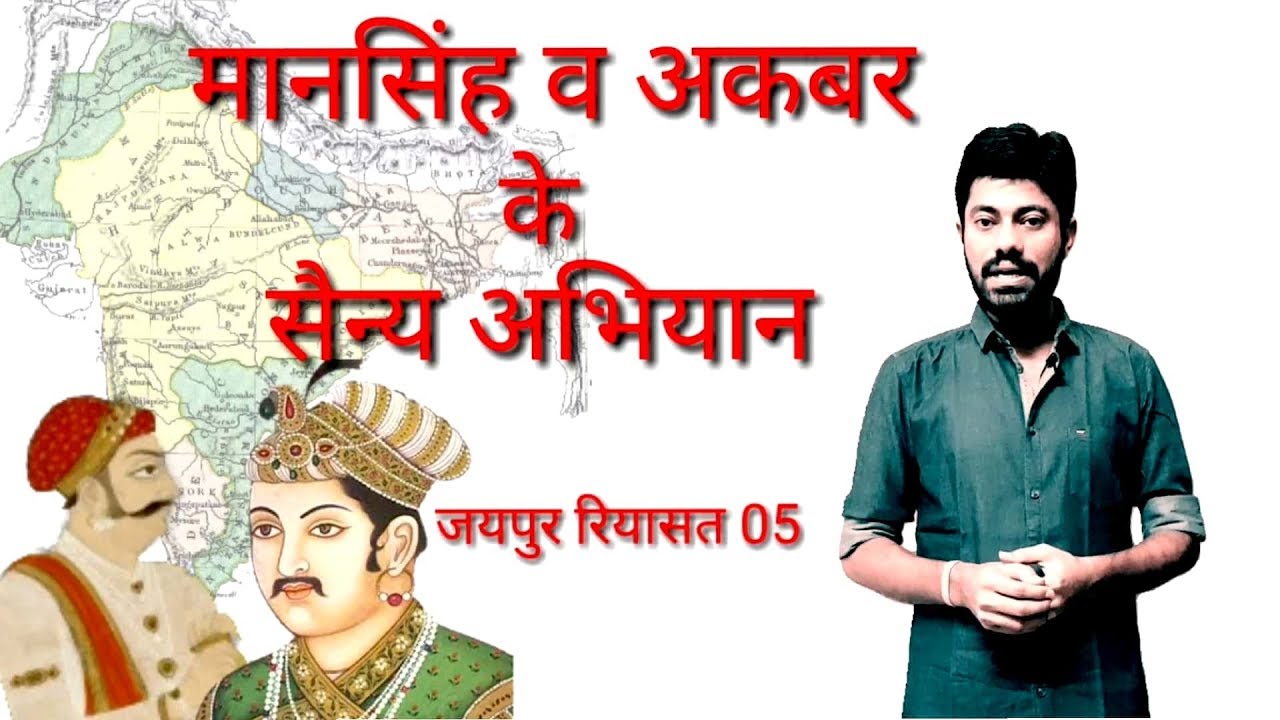 अकबर व मानसिंह के सैनिक अभियान, JAIPUR RIYASAT PART 05, history of Rajasthan