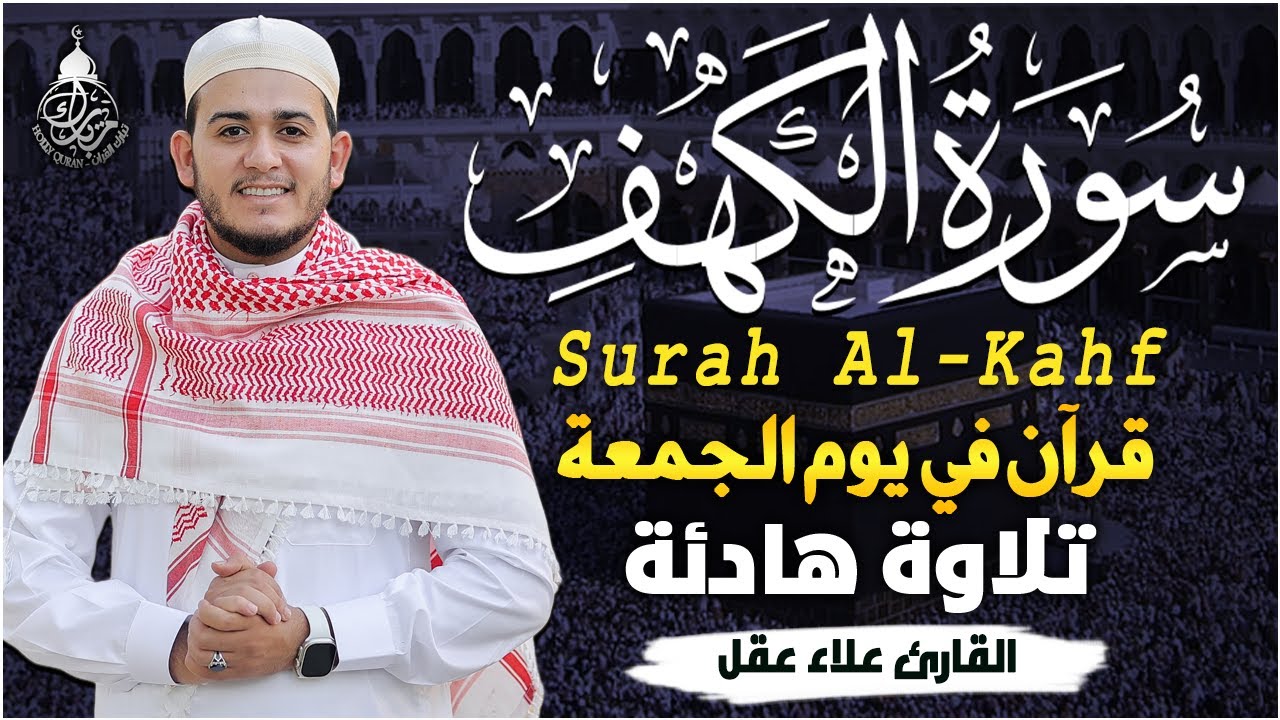 سورة الكهف (كاملة) أجمل تلاوة في يوم الجمعة المباركة تريح الاعصاب وتهدئ النفس | Surah Al kahf