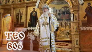 ТЕО 806 Ведущий – протодиакон Назарий Найданов
