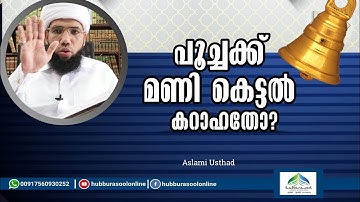 പൂച്ചക്ക് മണി കെട്ടൽ കറാഹതോ? | Latest Islamic Speech | Aslami Usthad | Hubburasool Online