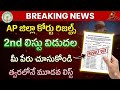 AP జిల్లా కోర్టు 2nd లిస్టు విడుదల || ఏపీ జిల్లా కోర్టు 2వ లిస్టు రిజల్ట్స్ వచ్చేసాయి