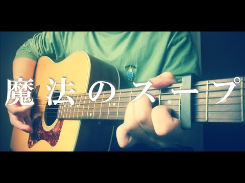 【フル】【コード付】魔法のスープ/WurtS