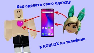 Как сделать свою одежду в ROBLOX на телефоне screenshot 3