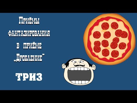 Приёмы фантазирования в приёме Дробления ТРИЗ
