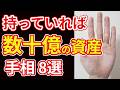 【手相占い】持っていれば数十億の資産を暗示する手相８選
